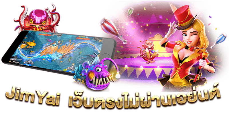 JimYai เว็บตรงไม่ผ่านเอย่นต์