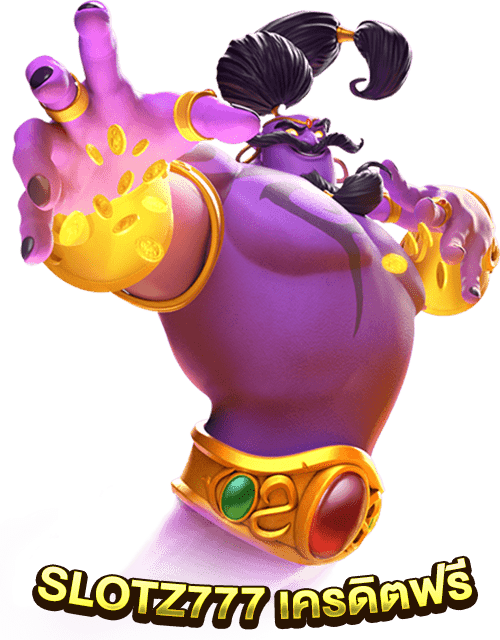 SLOTZ777 เครดิตฟรี