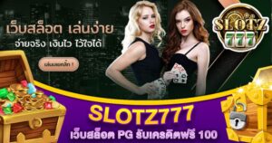 SLOTZ777 เว็บสล็อต เครดิตฟรี 100