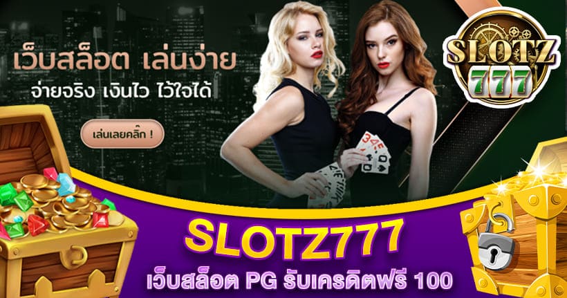 SLOTZ777 เว็บสล็อต เครดิตฟรี 100