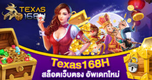 Texas168H สล็อตเว็บตรง