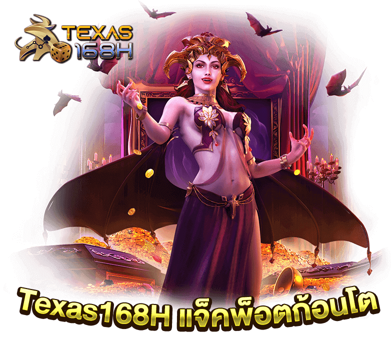 Texas168H แจ็คพ็อตก้อนโต