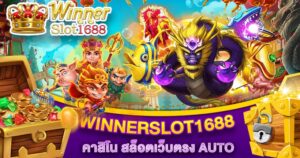WinnerSlot1688 สมัครเว็บสล็อตเว็บตรง