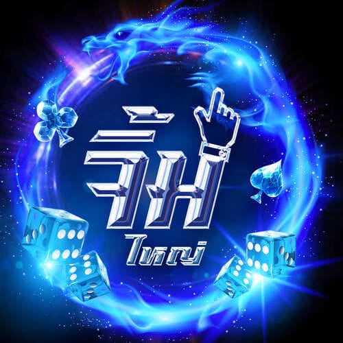 จิ้มใหญ่ จิ้มแล้วรวย