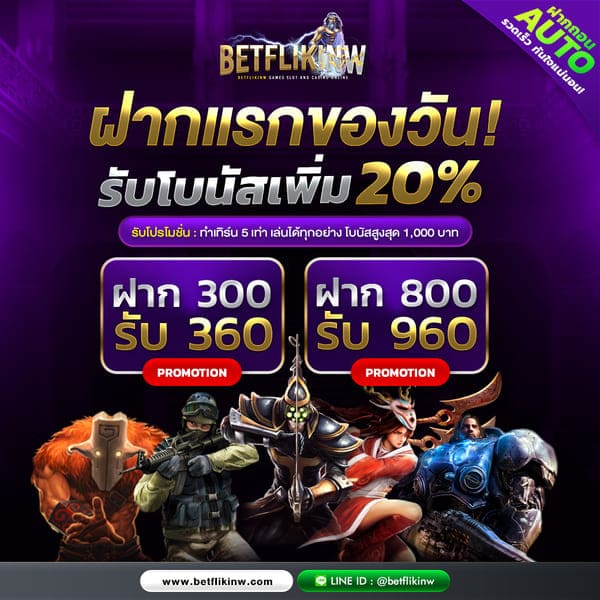 ฝากครั้งแรกของวัน รับเพิ่มฟรี 20%
