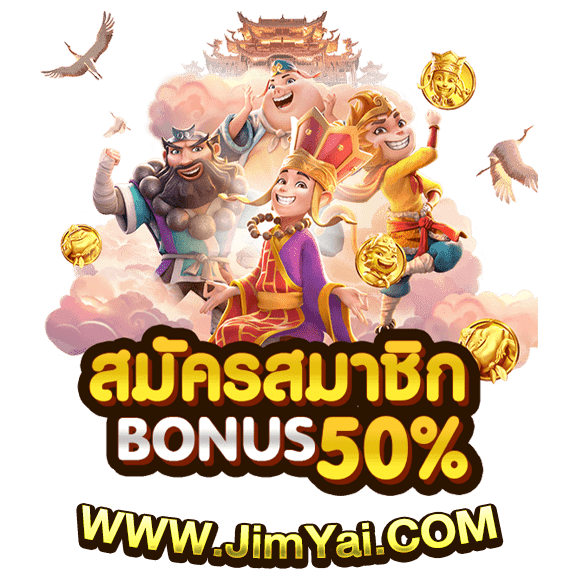 สมัครสมาชิก จิ้มใหญ่ จิ้มแล้วรวย