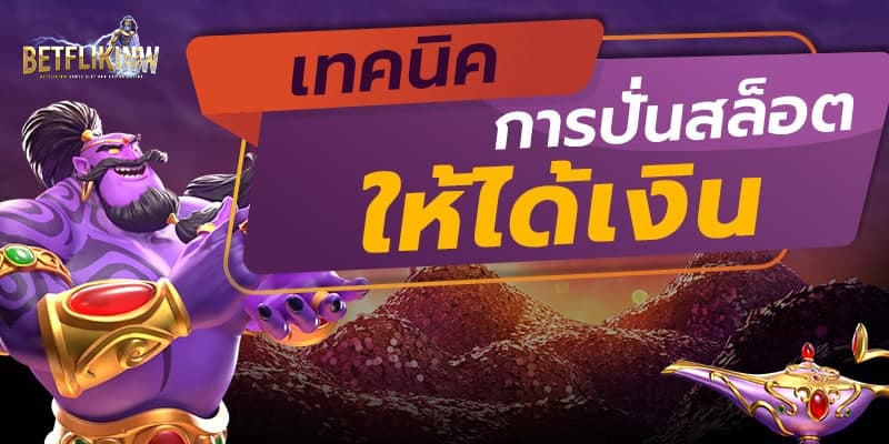 แจกเทคนิคเล่นเกมสล็อตให้ชนะ เว็บ GIMI198