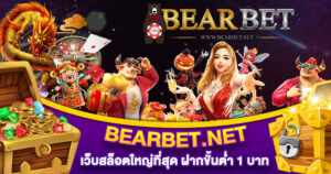 BEARBET เว็บสล็อตใหญ่ที่สุด