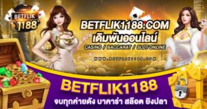 BETFLIK1188 บาคาร่า สล๊อต ยิงปลา