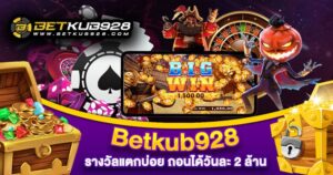 Betkub928 เว็บสล็อตใหญ่ที่สุด