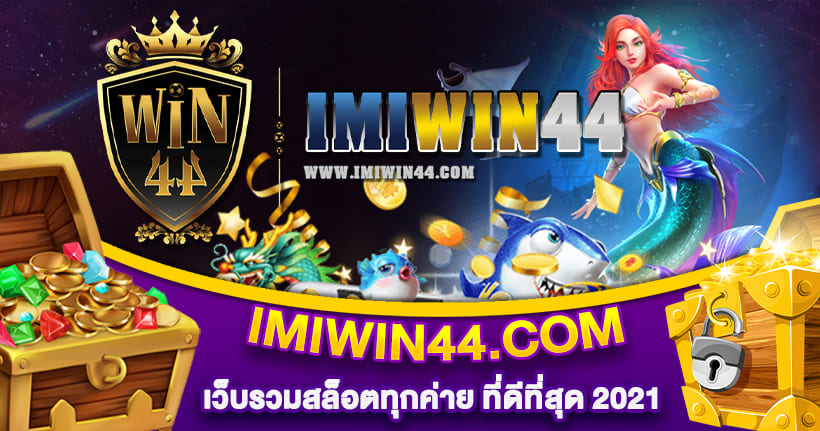 IMIWIN44 เว็บรวมสล็อตทุกค่าย ที่ดีที่สุด 2021