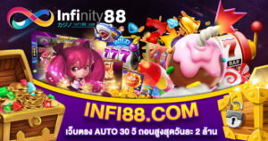 INFI88 เว็บตรง AUTO 30 วิ ถอนสูงสุดวันละ 2 ล้าน
