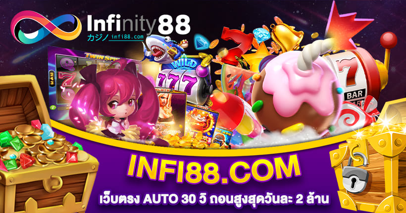 INFI88 เว็บตรง AUTO 30 วิ ถอนสูงสุดวันละ 2 ล้าน
