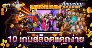 10 เกมสล็อตแตกง่าย