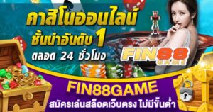FIN88GAME สมัครเล่นสล็อตเว็บตรง