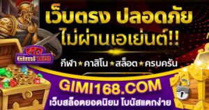 GIMI168 เว็บสล็อตยอดนิยม โบนัสแตกง่าย