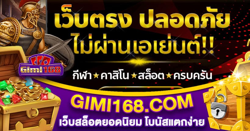 GIMI168 เว็บสล็อตยอดนิยม โบนัสแตกง่าย