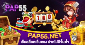 PAP55 เว็บสล็อตเว็บตรง ฝากไม่มีขั้นต่ำ