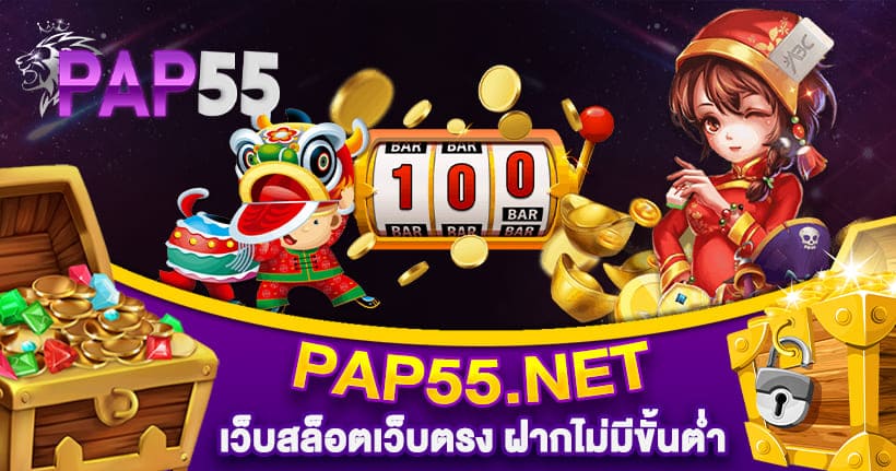 PAP55 เว็บสล็อตเว็บตรง ฝากไม่มีขั้นต่ำ