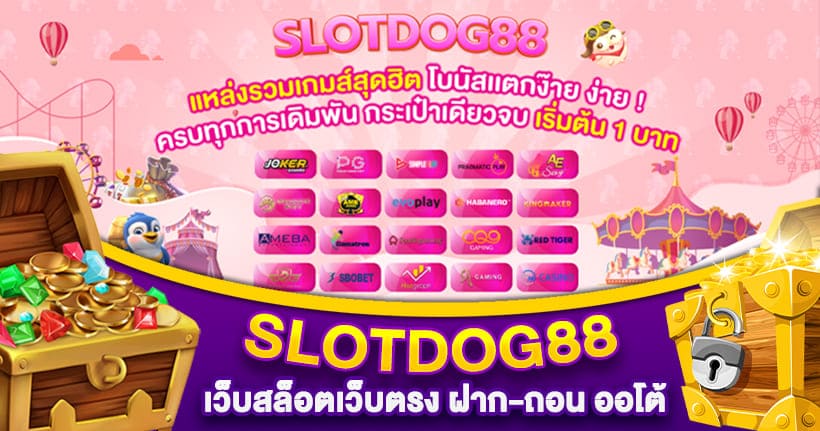 SLOTDOG88 เว็บสล็อต