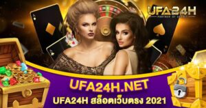 UFA24H สล็อตเว็บตรง