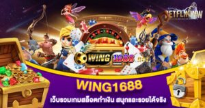WING1688 เว็บรวมเกมสล็อตทำเงิน