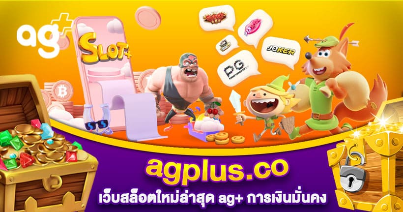 agplus เว็บสล็อตใหม่ล่าสุด