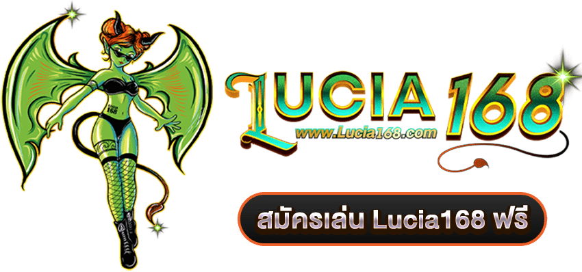 สมัครเล่น Lucia168 ฟรี