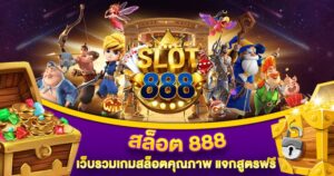 สล็อต 888 เว็บรวมเกมสล็อตคุณภาพ
