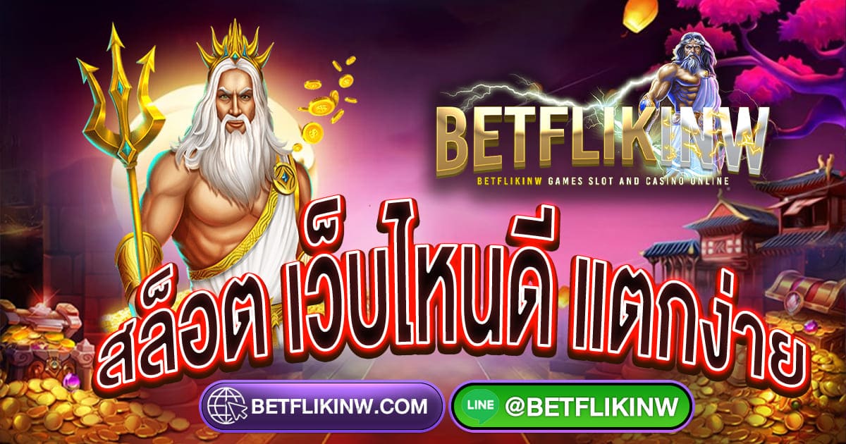 สล็อต เว็บไหนดี แตกง่าย