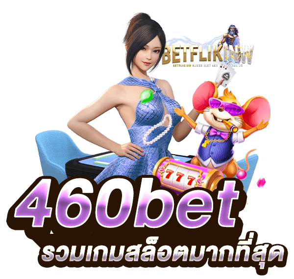 460bet รวมเกมสล็อตมากที่สุด