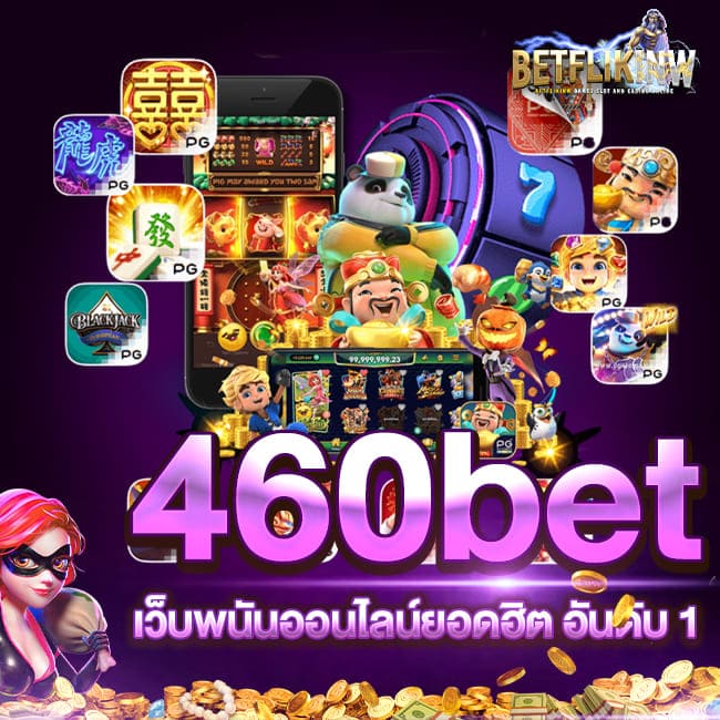 460bet เว็บพนันออนไลน์ยอดฮิต อันดับ 1