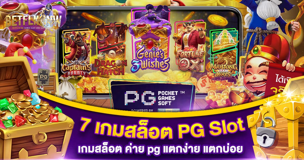 7 เกมสล็อต PG Slot แตกง่าย แตกบ่อย