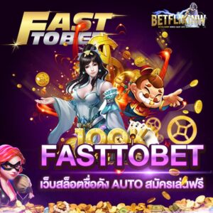 FASTTOBET เว็บสล็อตชื่อดัง AUTO