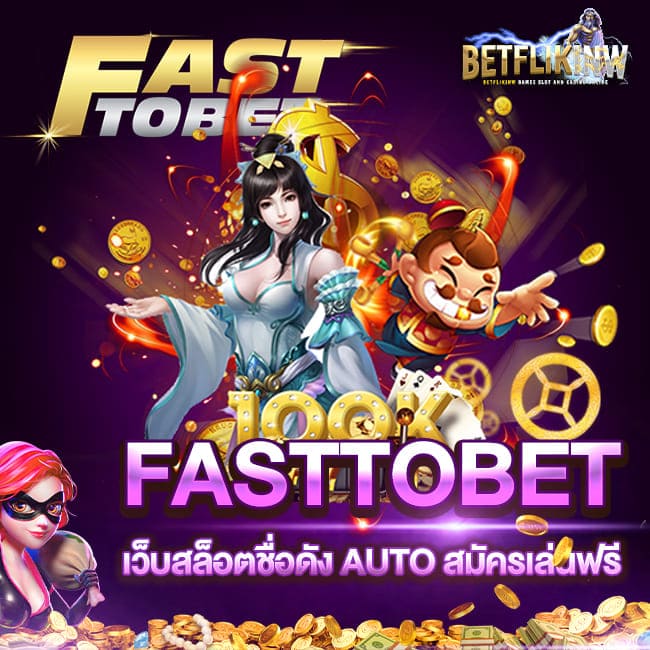 FASTTOBET เว็บสล็อตชื่อดัง AUTO