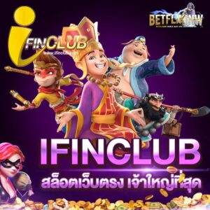 IFINCLUB สล็อตเว็บตรง เจ้าใหญ่ที่สุด