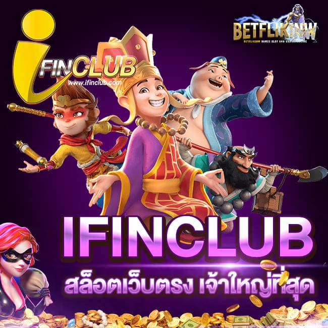 IFINCLUB สล็อตเว็บตรง เจ้าใหญ่ที่สุด