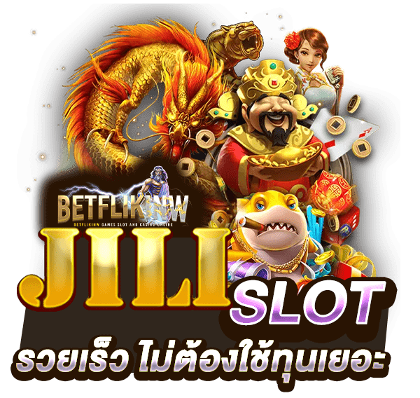 JILI SLOT รวยเร็ว ไม่ต้องใช้ทุนเยอะ