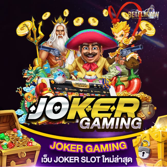 JOKER GAMING เว็บ JOKER SLOT ใหม่ล่าสุด