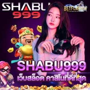 SHABU999 เว็บสล็อต คาสิโนที่ดีที่สุด