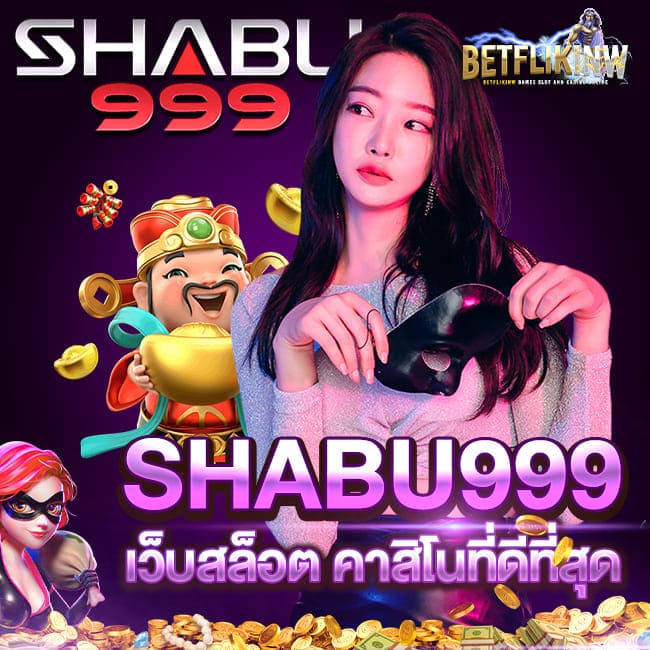 SHABU999 เว็บสล็อต คาสิโนที่ดีที่สุด