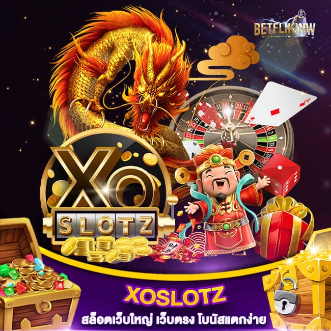 XOSLOTZ สล็อตเว็บใหญ่ เว็บตรง