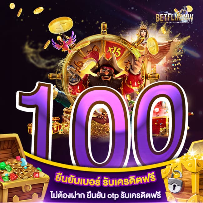 ยืนยันเบอร์ รับเครดิตฟรี ไม่ต้องฝาก ยืนยัน otp รับเครดิตฟรี