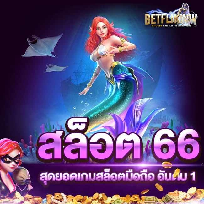 สล็อต 66 สุดยอดเกมสล็อตมือถือ