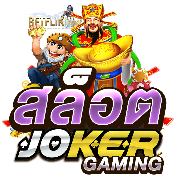 สล็อต JOKER GAMING
