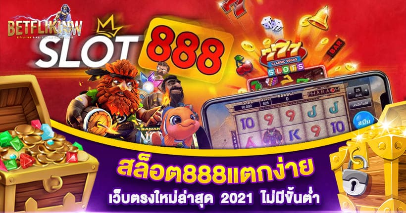 สล็อต888แตกง่าย