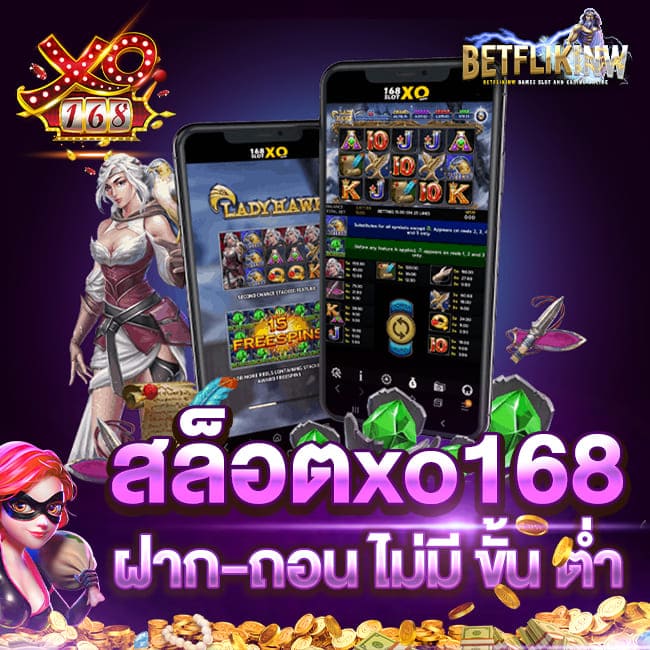 สล็อตxo168 ฝาก-ถอน ไม่มี ขั้น ต่ำ สมัครฟรี