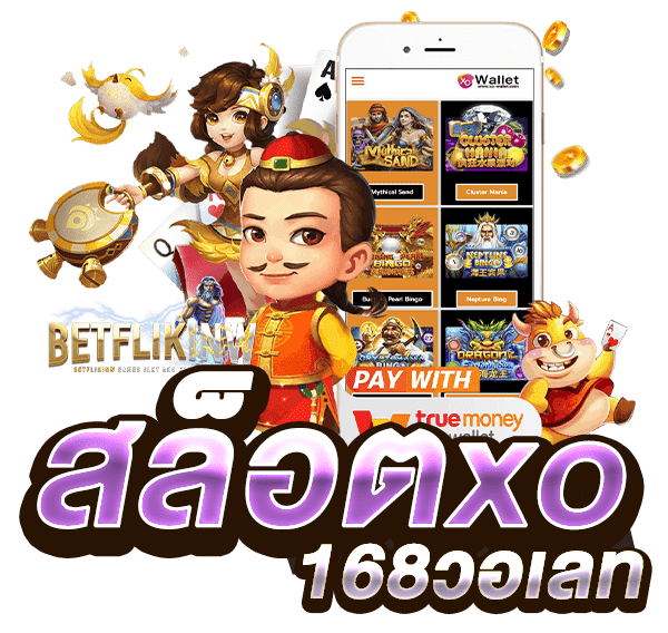 สล็อตxo168วอเลท