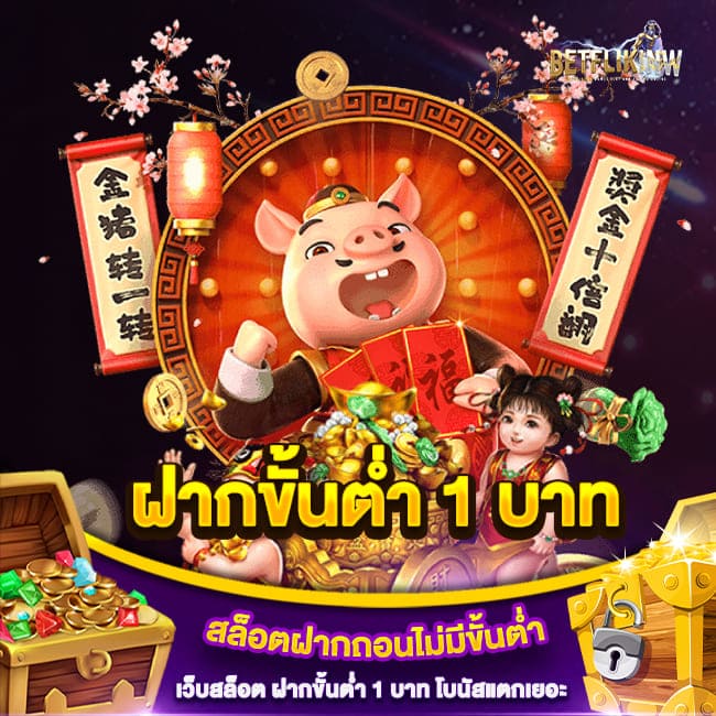 สล็อตฝากถอนไม่มีขั้นต่ำ เว็บสล็อต ฝากขั้นต่ำ 1 บาท