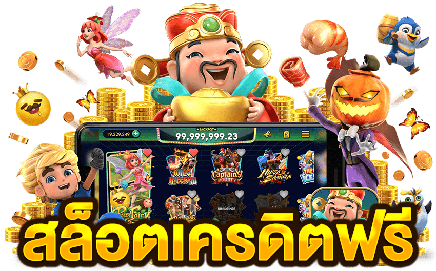 สล็อตเครดิตฟรี ไม่ต้องฝาก